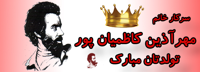 سرکار خانم مهرآذین کاظمیان پور تولدت مبارک
